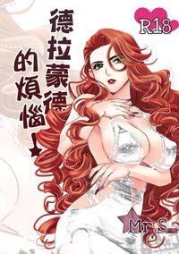 魔女與養子《德拉蒙德的煩惱》