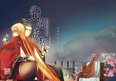 【東離|殤浪】對酒當歌 封面圖