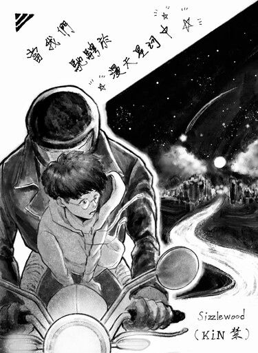 《當我們馳騁於漫天星河中》原創漫畫 封面圖