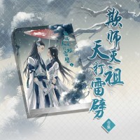 劍俠情緣參同人漫畫本--《欺師滅組天打雷劈》(BG向，全門派)【合集】