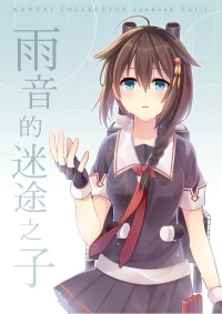 【艦娘】雨音的迷途之子