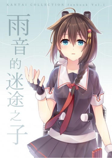 【艦娘】雨音的迷途之子 封面圖