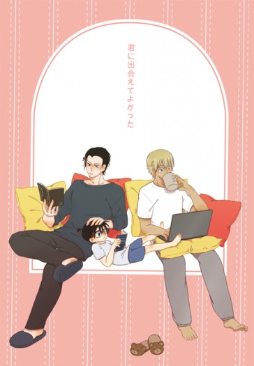 君に出会えてよかった