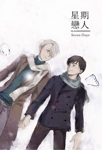 [YOI/勇維勇無差]《 星期戀人》小說