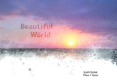 【灌籃高手】【三良】Beautiful World 封面圖