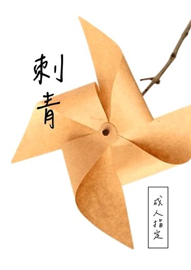 刺青 封面圖