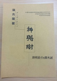 【彈丸論破/狛苗】突發無料─神與樹