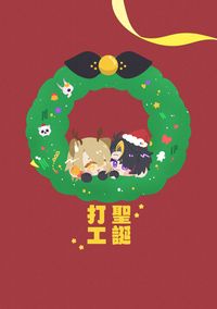 【SHUCA】聖誕打工