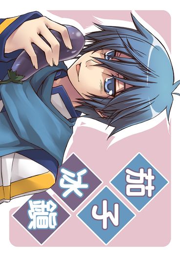 茄子冰鎮01 封面圖