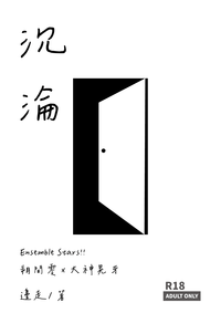 【あんスタ│零晃】《沉淪》