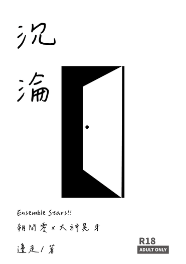 【あんスタ│零晃】《沉淪》 封面圖