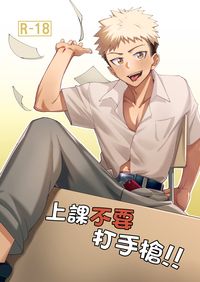 上課不要打手槍!!