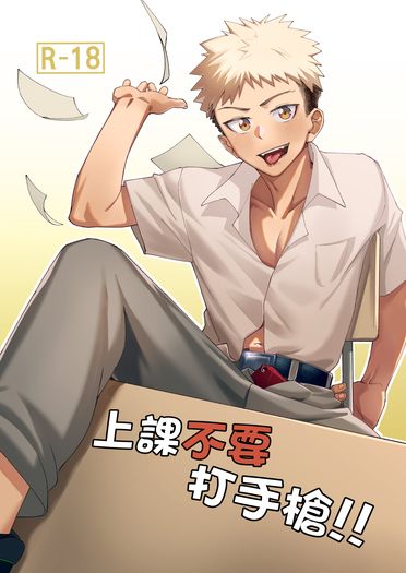 上課不要打手槍!!