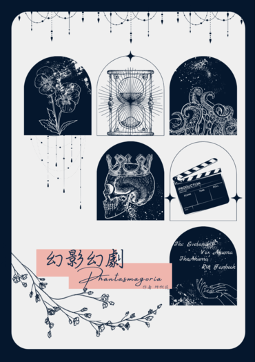 幻影幻劇Phantasmagoria