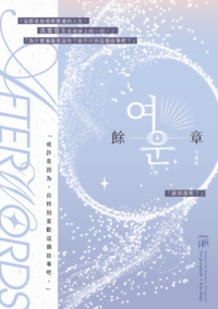 【全知讀者視角/衆獨】餘章