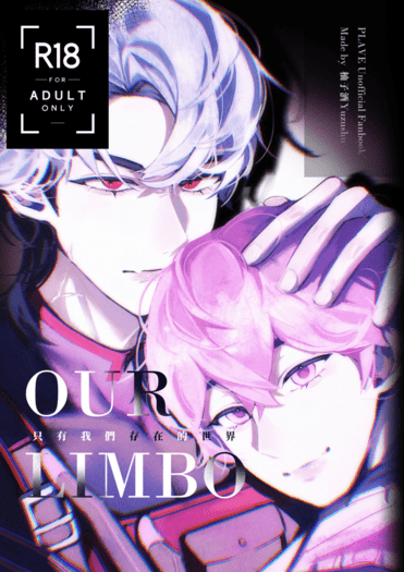 R18 虎斑向漫畫《Our Limbo》 封面圖