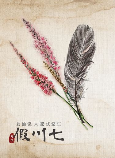 假川七 封面圖