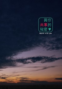 排球少年 岩及小說 《與你共享的秘密》