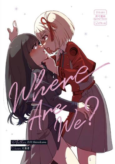 千瀧｜Ｗhere Are We?（ABO/R-18） 封面圖