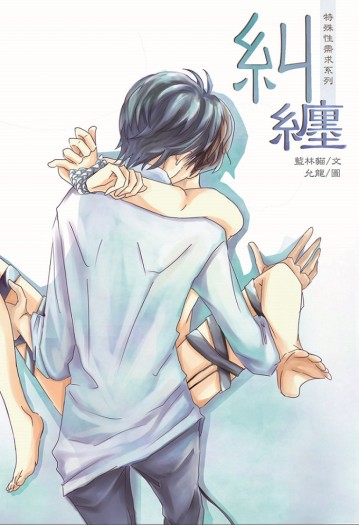 糾纏