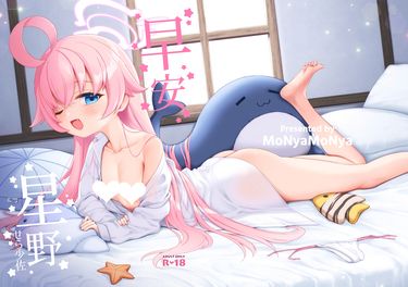 【蔚藍檔案】早安星野漫畫本中文版[翻車貓MoNyaMoNya] 封面圖