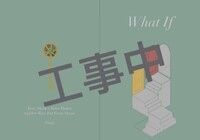 鐵蟲《What if》