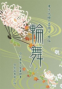 [刀劍亂舞] 輪舞 1 黒き呪縛の恋語り外傳
