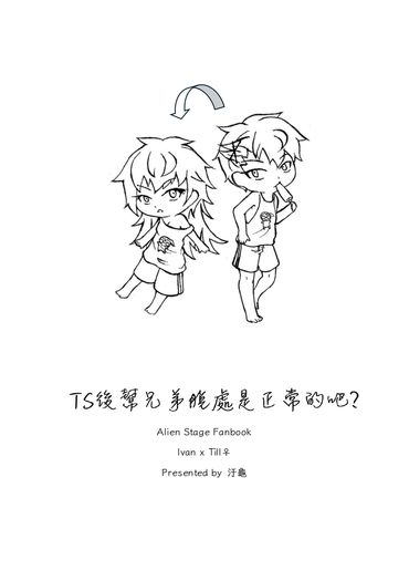 【IvanTill♀】TS後幫兄弟脫處是正常的吧？