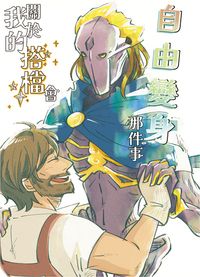 關於我的搭檔會自由變身那件事