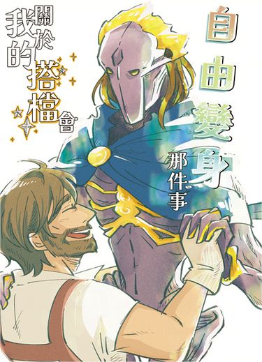 關於我的搭檔會自由變身那件事