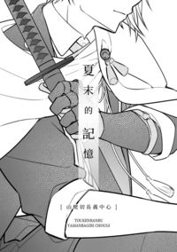 長義中心無料本：夏末的記憶
