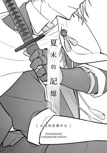 長義中心無料本：夏末的記憶