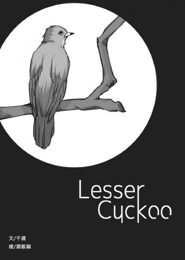 進擊團受無料｜Lesser Cuckoo-杜鵑