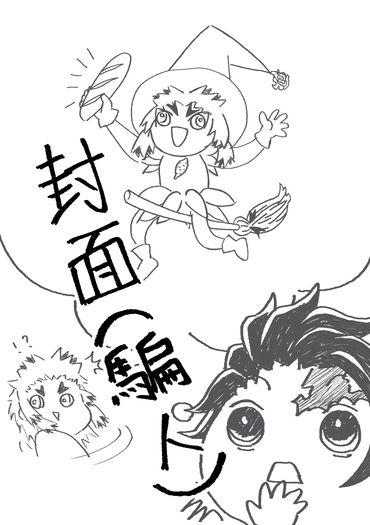【鬼滅之刃】魔女集會與飛翔之炎（煉炭無料小說本） 封面圖