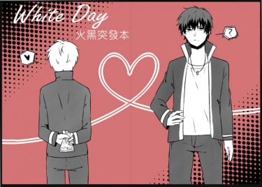 《White Day》火黑突發本