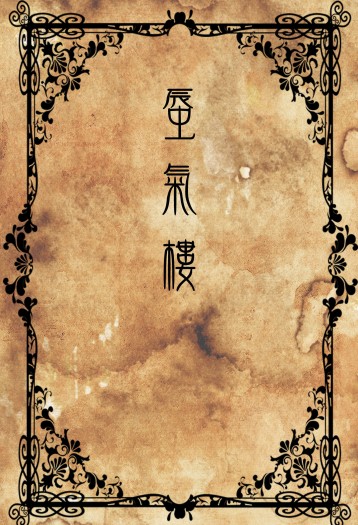 蜃氣樓 封面圖