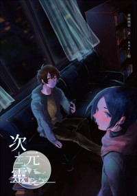 《次元±靈》雙生夢