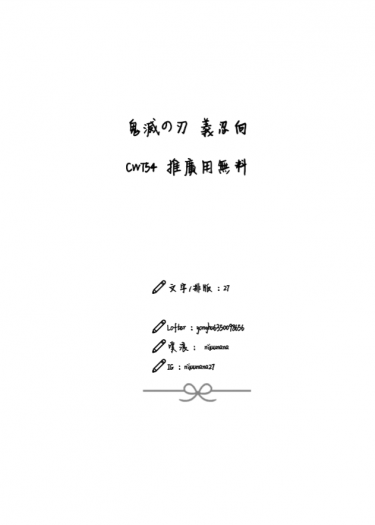 【鬼滅之刃(義忍)】無料 小說