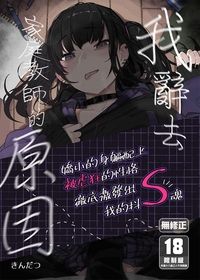 我辭去家庭教師的原因