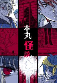 本丸怪談