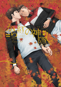 から紅の神隠し