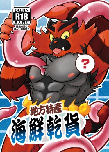 【Pokémon】地方特產-海鮮乾貨