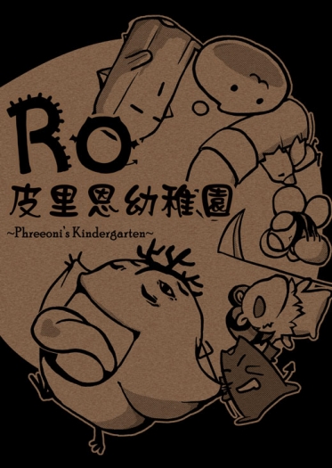 RO~皮里恩幼稚園 封面圖