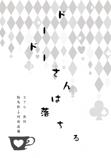 【文アル/文鍊】路易斯→柯南道爾無料《ドードーさんは落ちる》 封面圖