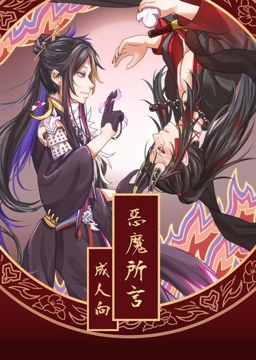 惡魔所言