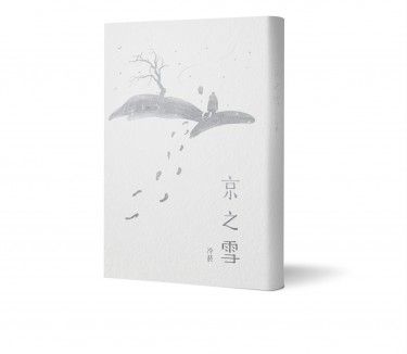 【原創BDSM小說】京之雪 封面圖