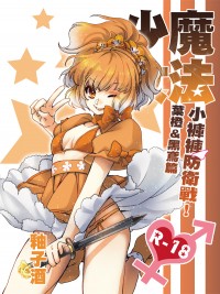 純愛H《魔法少女♥小褲褲防衛戰–葉橙、黑鳶篇》