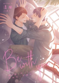 強風吹拂 走灰小說本《Be with you》