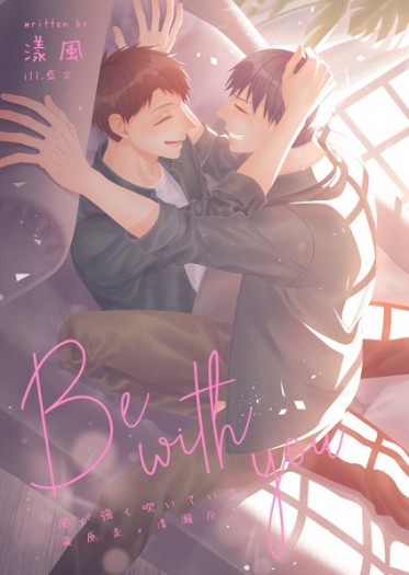 強風吹拂 走灰小說本《Be with you》 封面圖