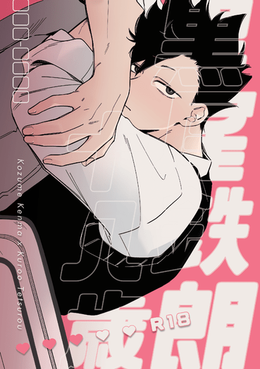 黑尾鐵朗十八歲